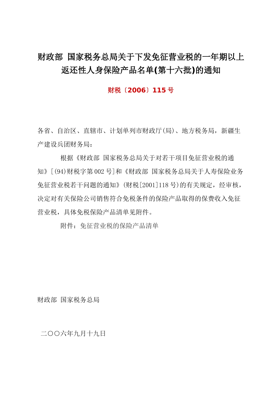 财政部 国家税务总局关于下发免征营业税的一年期以上返还性人身保险_第1页