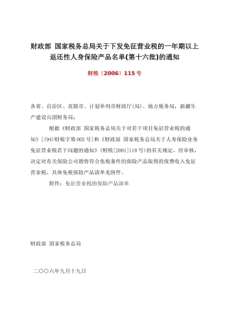财政部 国家税务总局关于下发免征营业税的一年期以上返还性人身保险