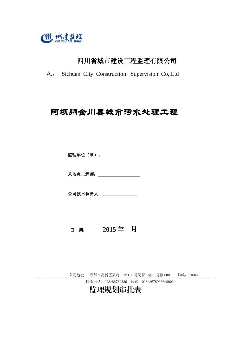 金川污水处理工程监理规划102页_第1页