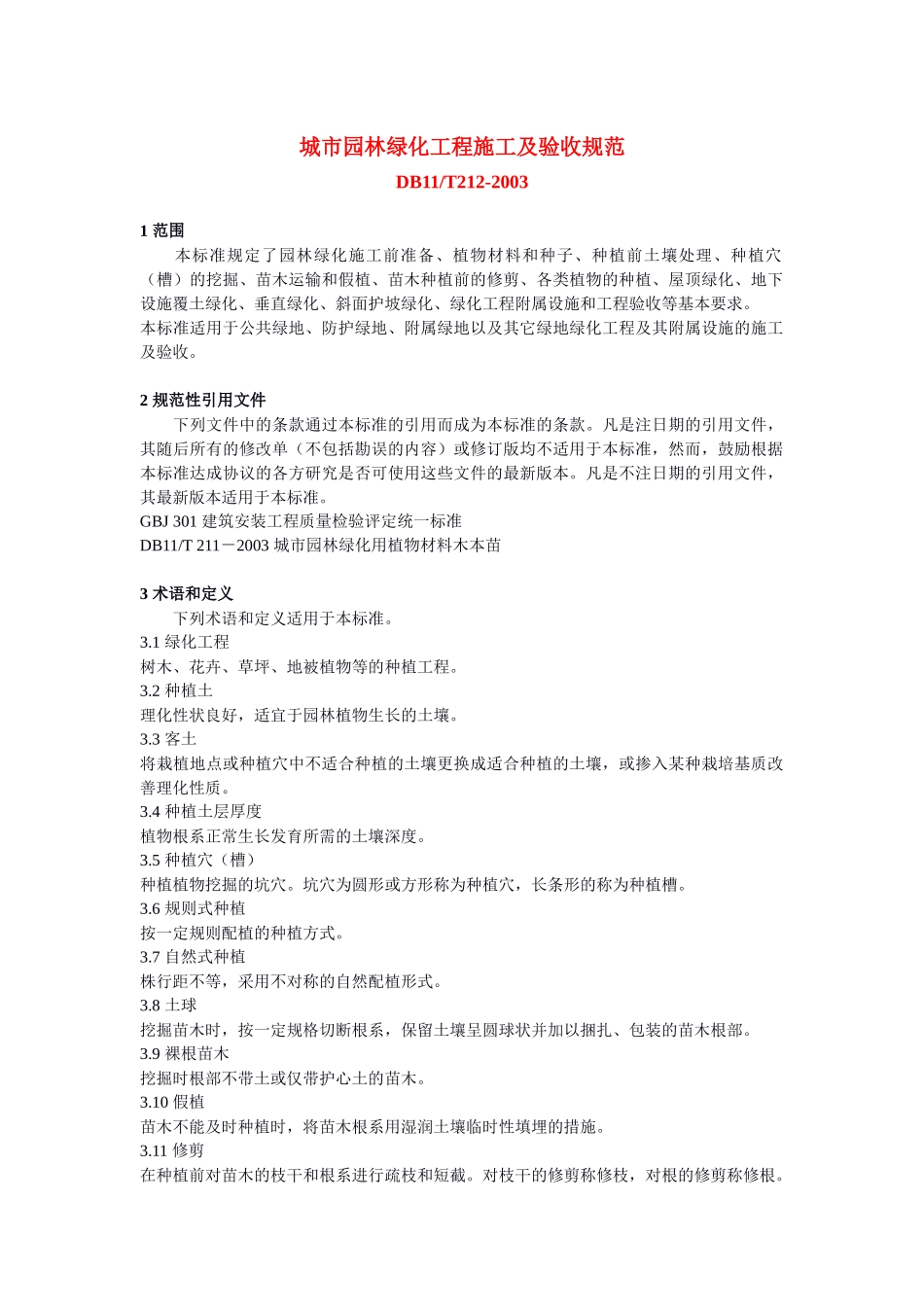 《城市园林绿化工程施工及验收规范》 - 城市园林绿化工程施工及验收_第1页