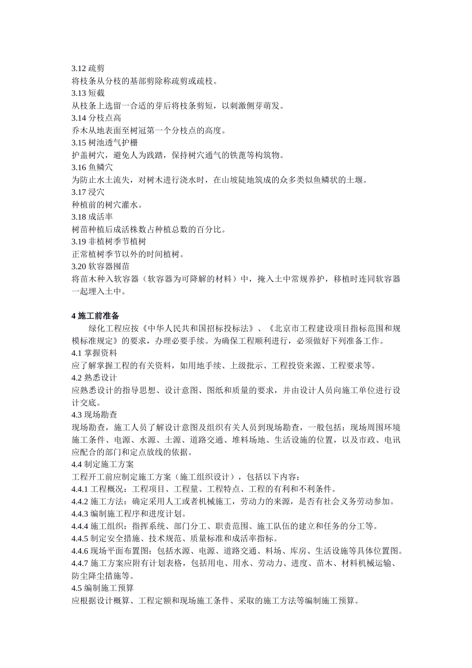 《城市园林绿化工程施工及验收规范》 - 城市园林绿化工程施工及验收_第2页