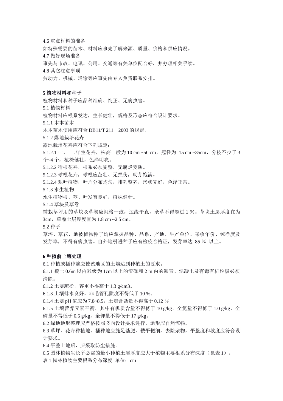 《城市园林绿化工程施工及验收规范》 - 城市园林绿化工程施工及验收_第3页