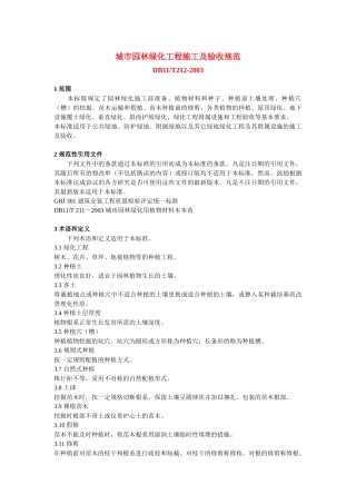 《城市园林绿化工程施工及验收规范》 - 城市园林绿化工程施工及验收