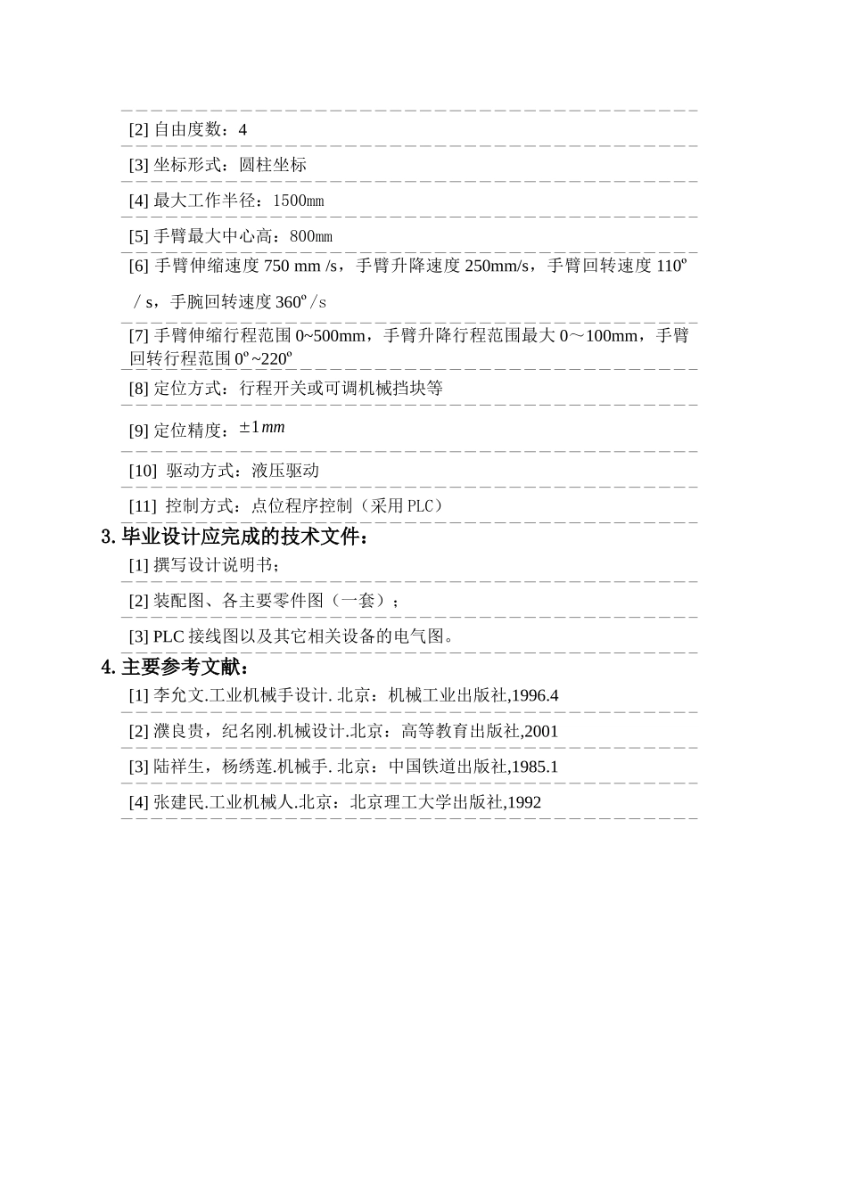 一种简易搬运机械手的设计_第2页