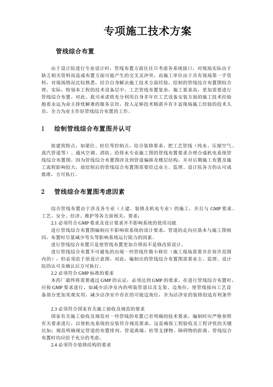 6套暖通工程施工组织设计方案_第1页