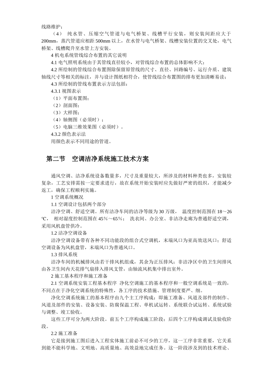 6套暖通工程施工组织设计方案_第3页