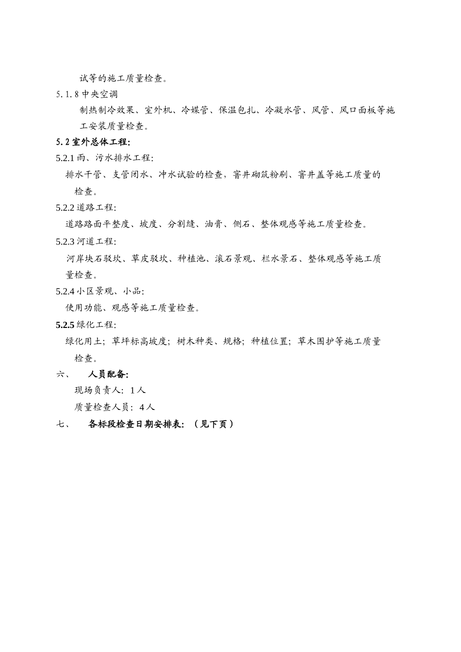 物业工程细部质量检查方案_第2页