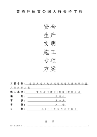 人行天桥安全施工组织设计
