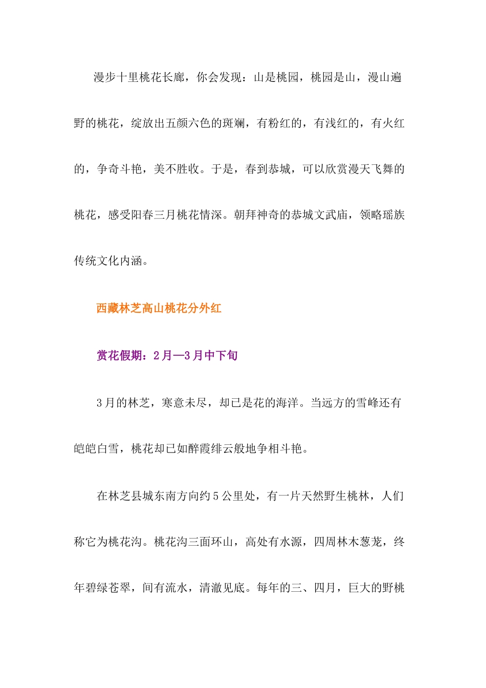 莺歌燕舞二三月全国赏花旅游全攻略_第2页