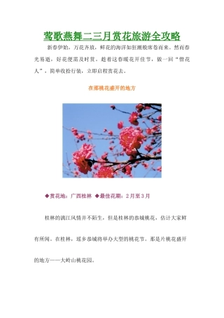 莺歌燕舞二三月全国赏花旅游全攻略