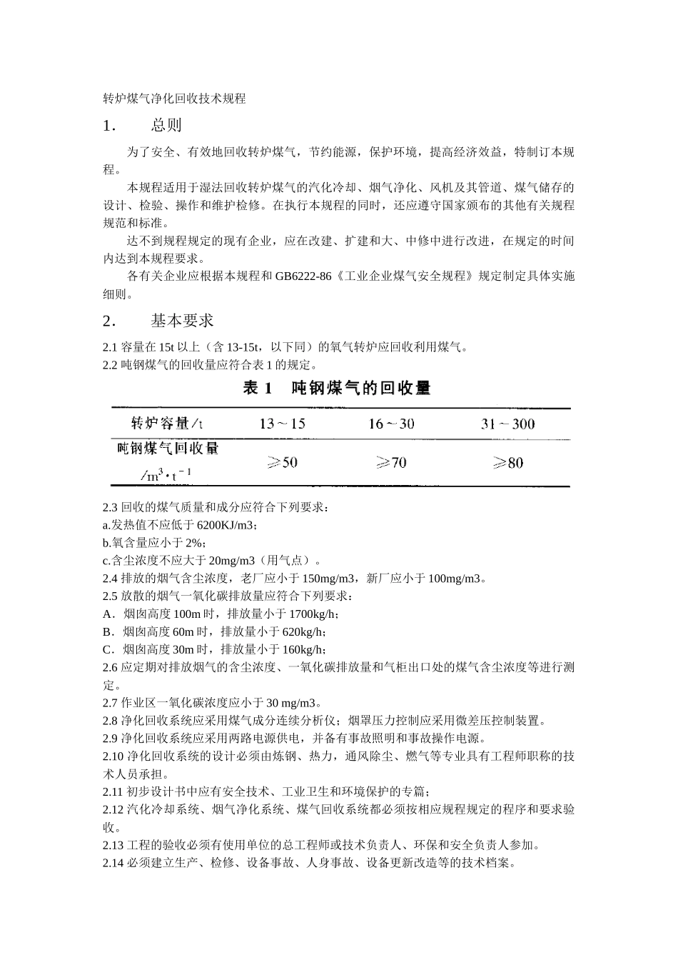 转炉煤气净化回收技术规程_第1页