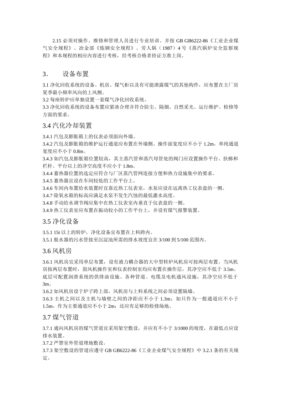 转炉煤气净化回收技术规程_第2页