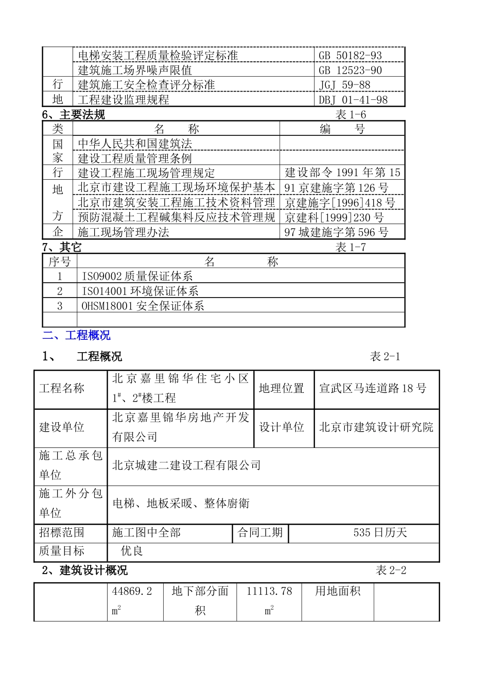 船舶系统工程部科研试验楼工程项目质量计划某小区施工组织设计(1)_第3页