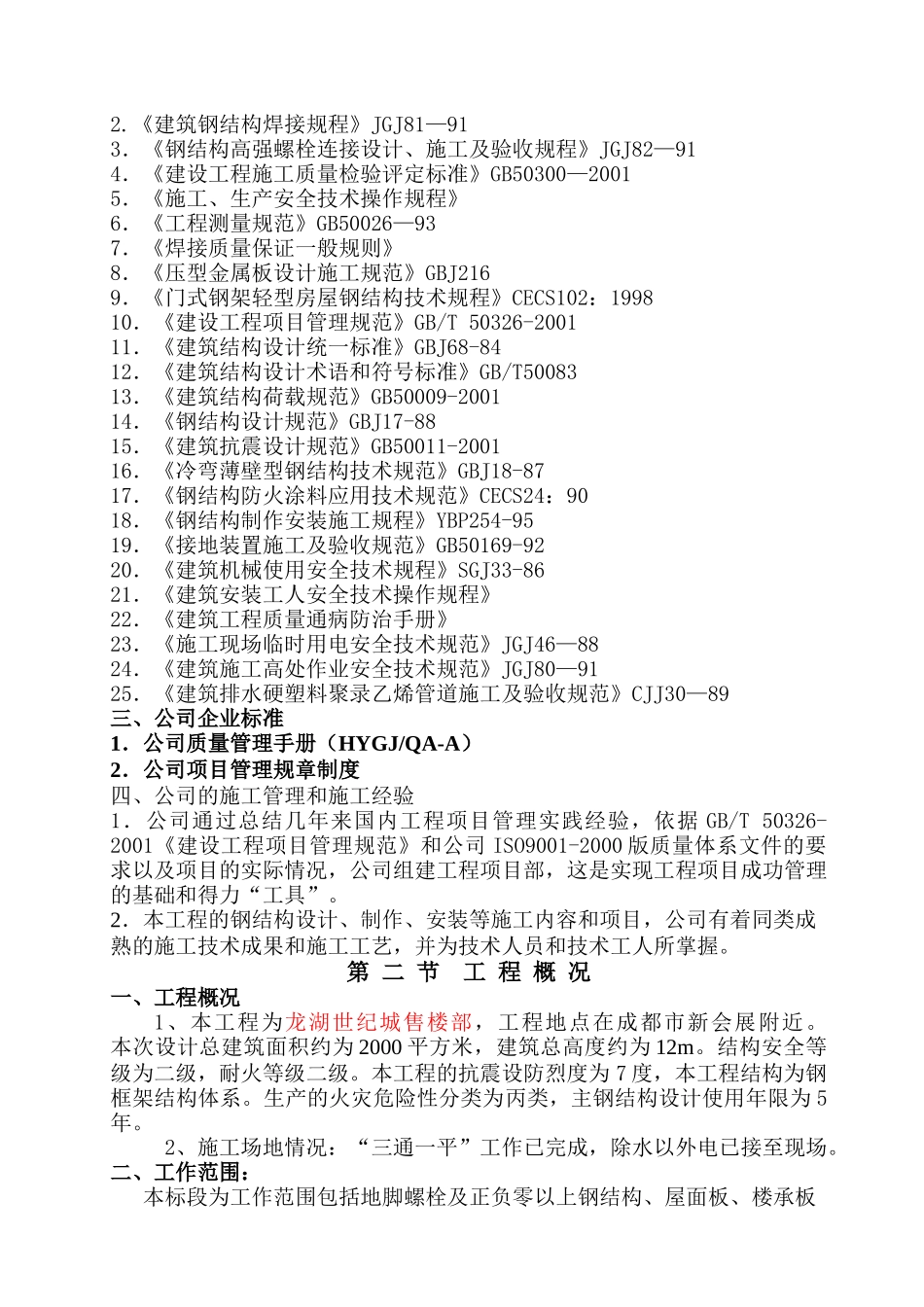某地产世纪城[1]售楼部钢结构主体施工钢结构施工组织设_第3页