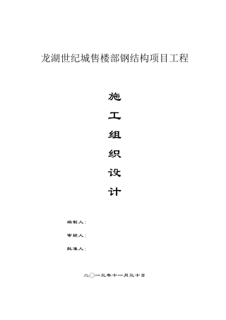 某地产世纪城[1]售楼部钢结构主体施工钢结构施工组织设