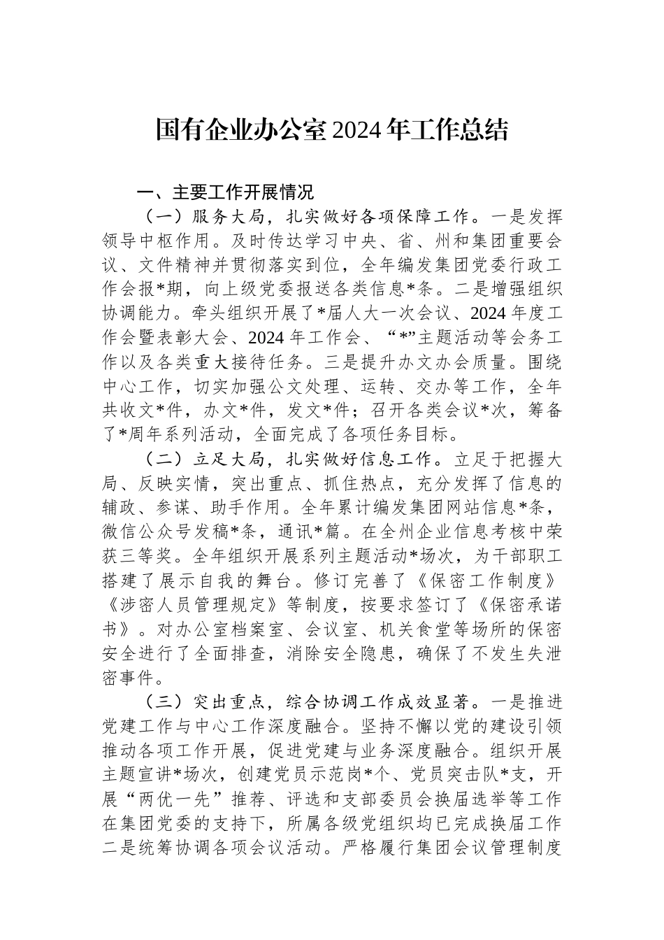 国有企业办公室2024年工作总结_第1页