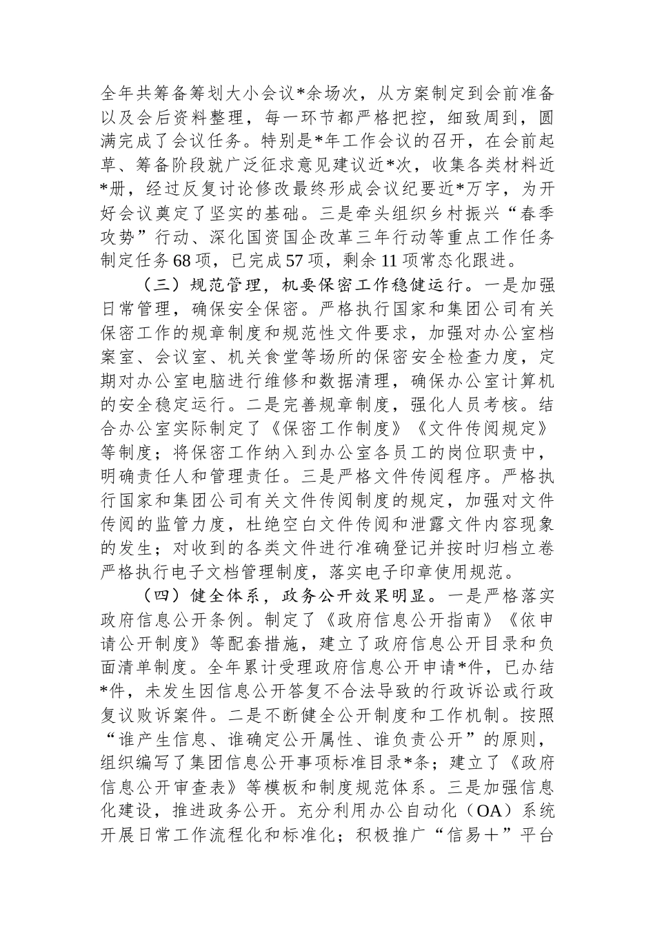 国有企业办公室2024年工作总结_第2页