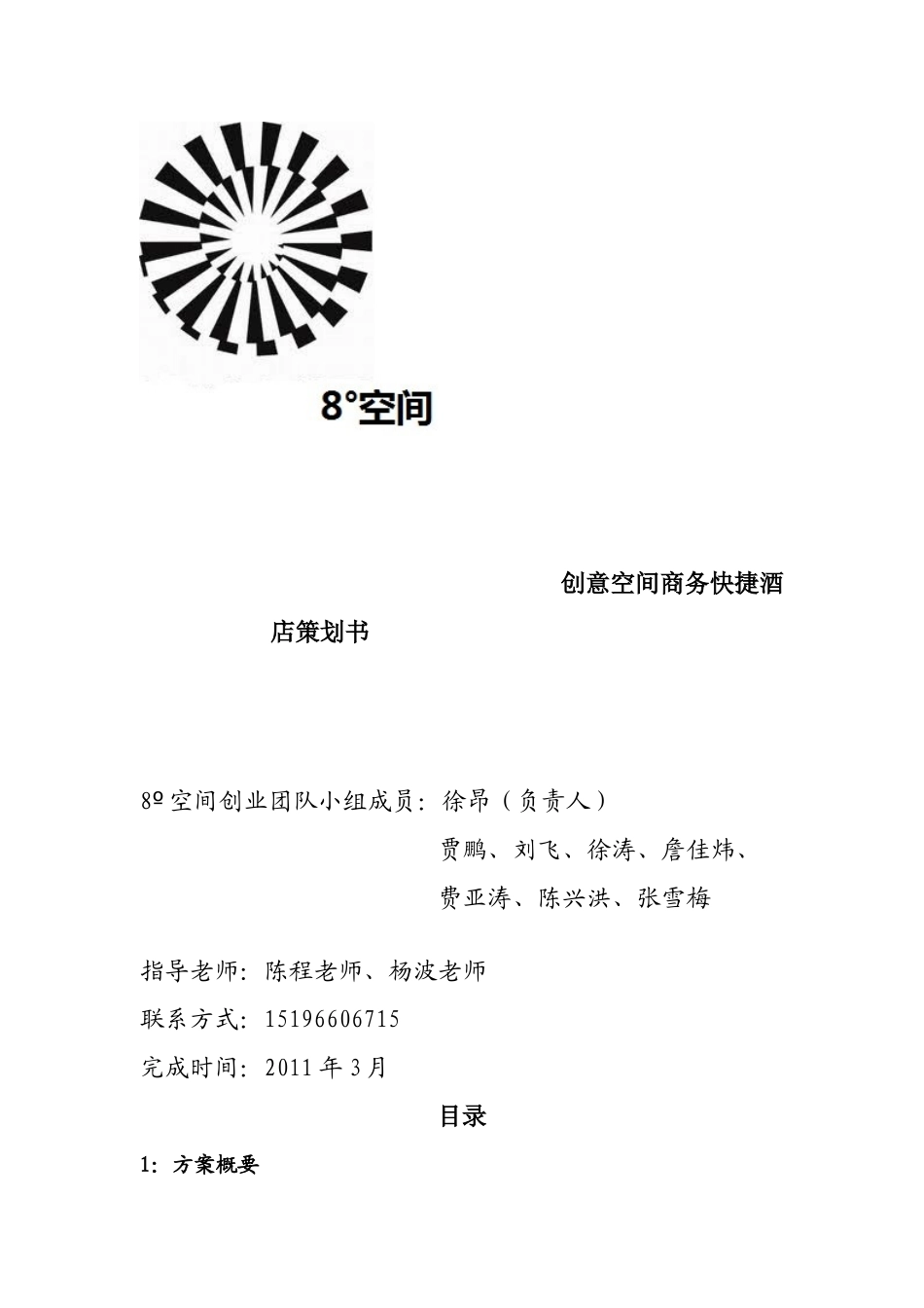 创意空间商务快捷酒店策划书完整版_第1页