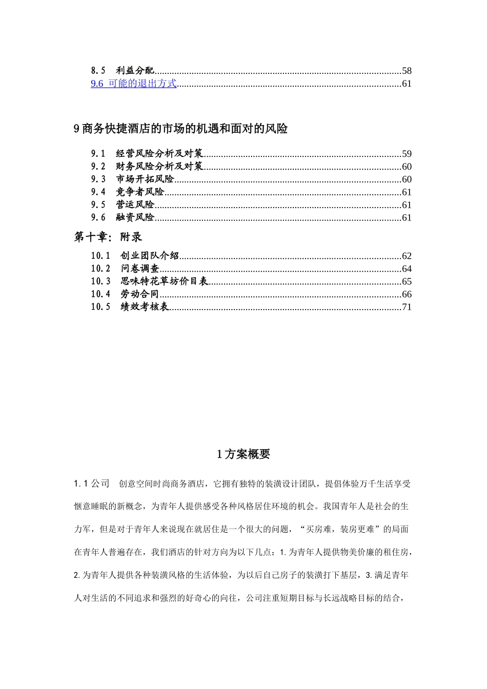 创意空间商务快捷酒店策划书完整版_第3页