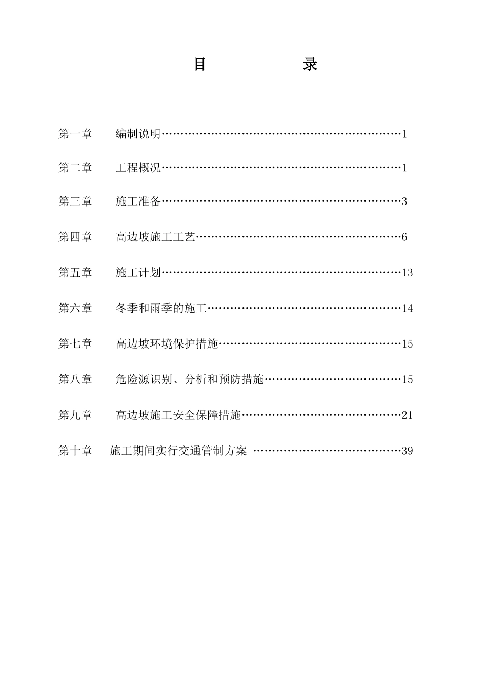 高边坡施工安全专项方案培训_第3页