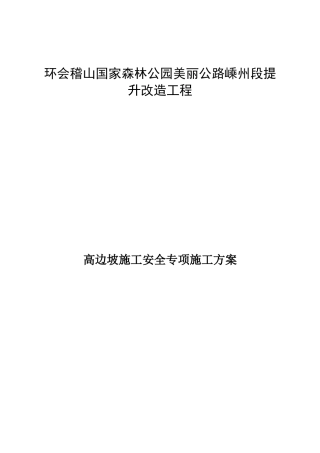 高边坡施工安全专项方案培训