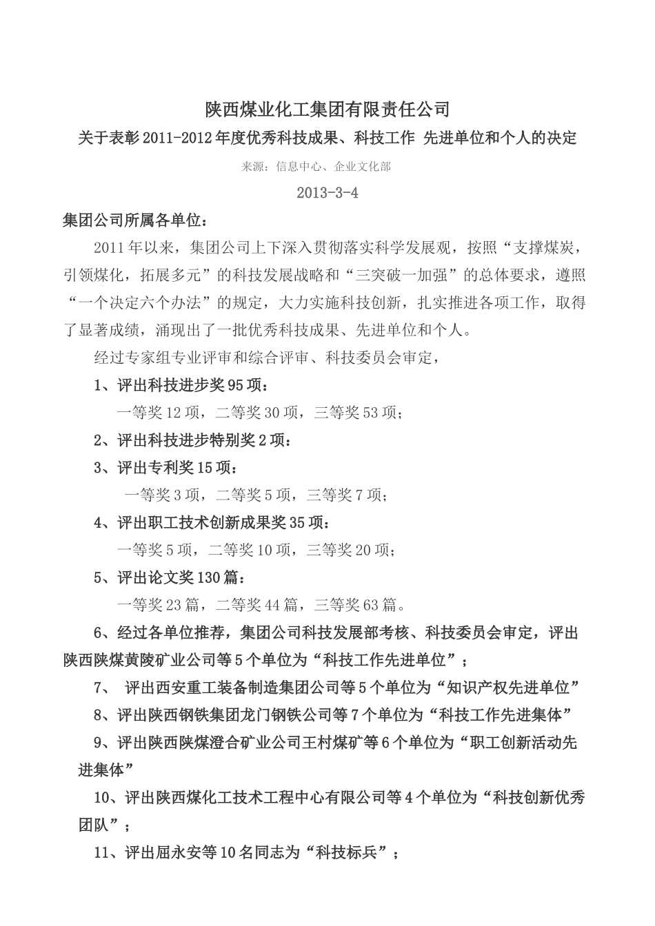 陕西煤业化工集团有限责任公司关于表彰_第1页