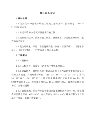 赤泥干堆场工程施工组织设计