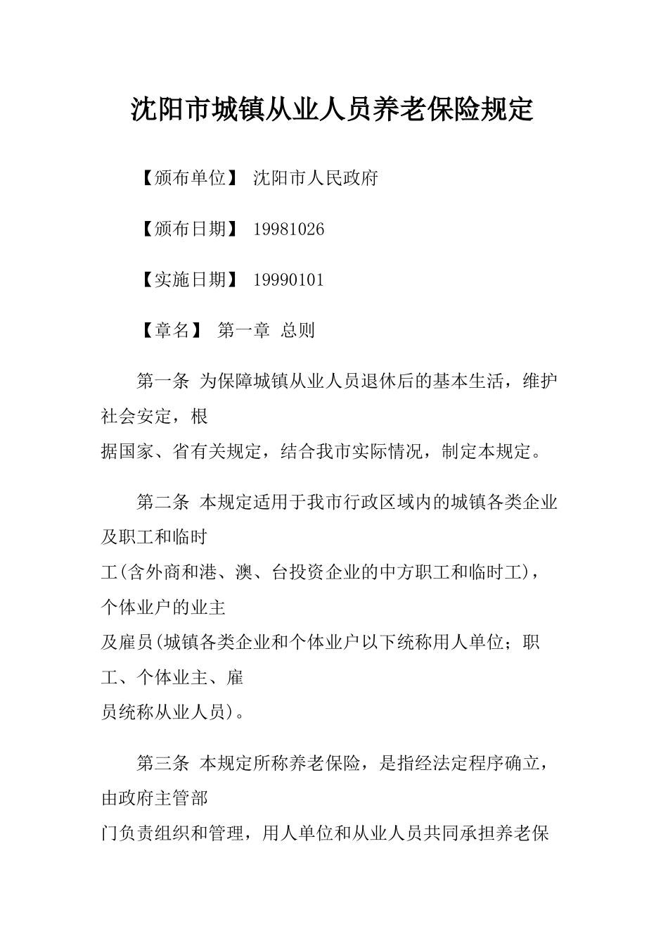 沈阳市城镇从业人员养老保险规定_第1页