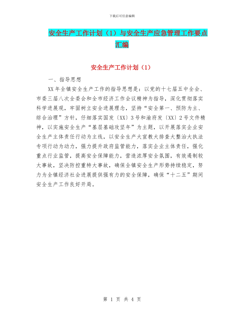 安全生产工作计划与安全生产应急管理工作要点汇编_第1页