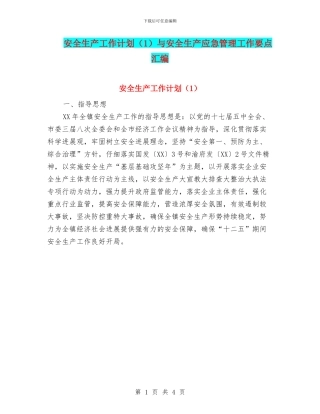 安全生产工作计划与安全生产应急管理工作要点汇编