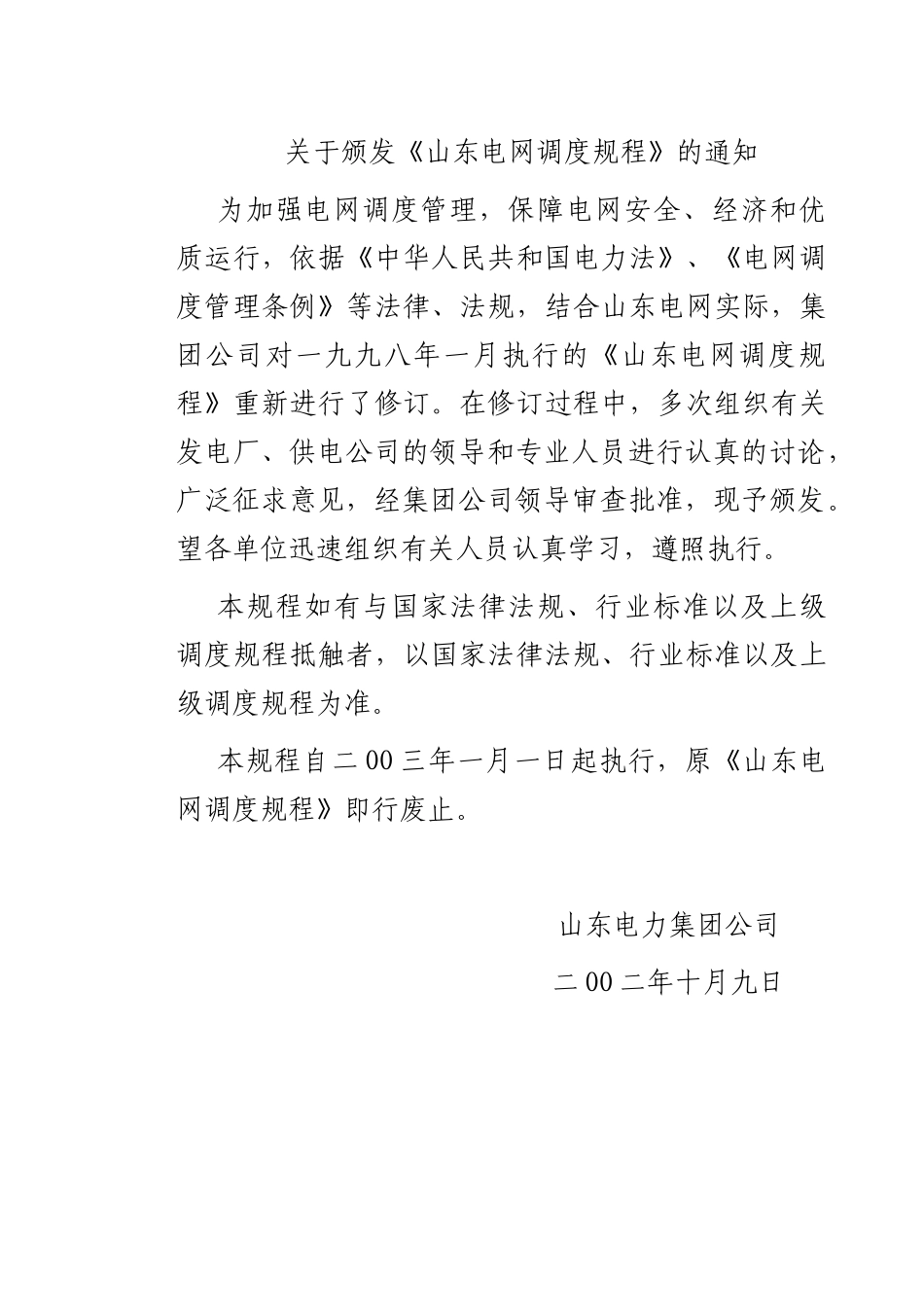 《山东电网调度规程》电子版_第2页