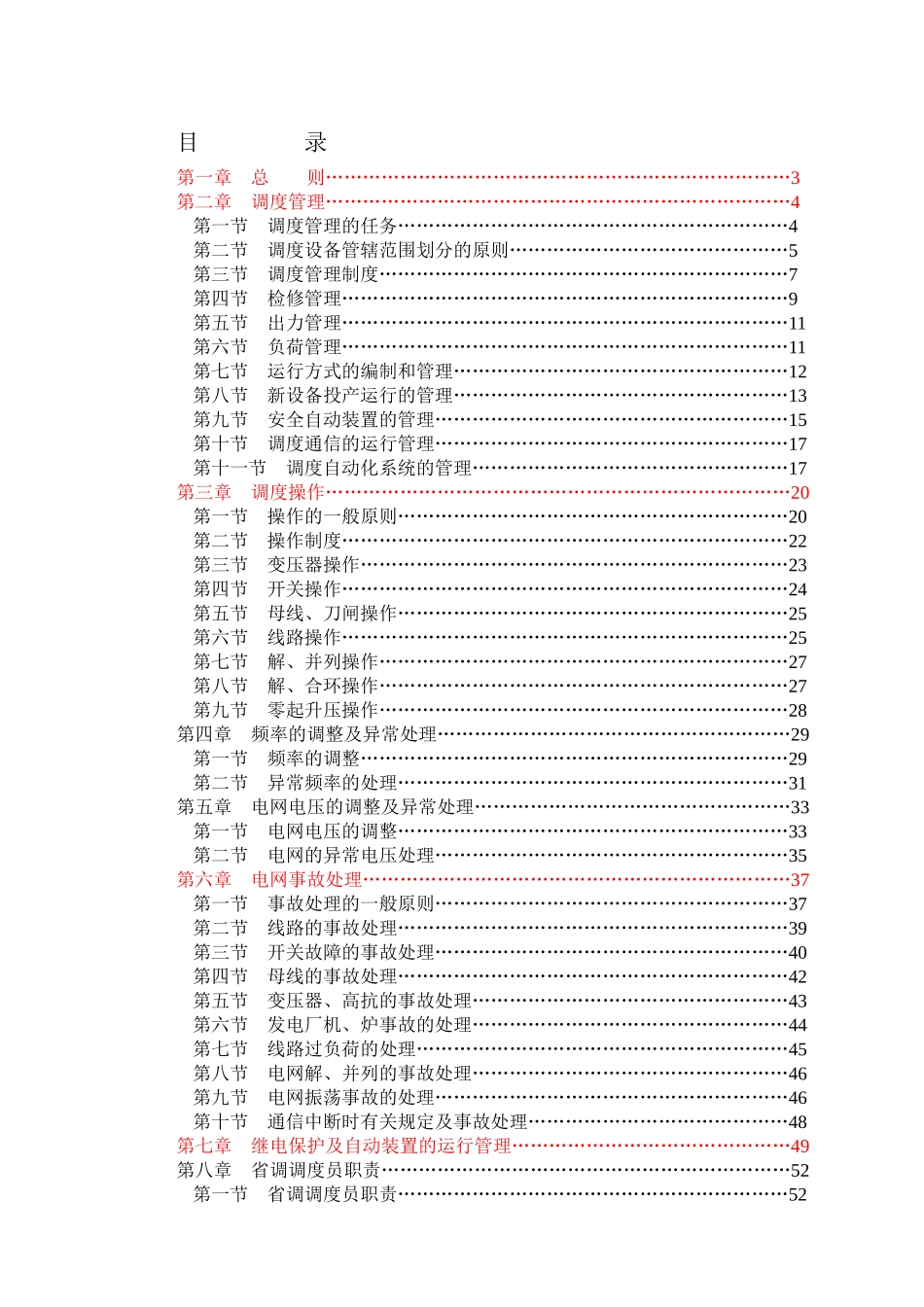 《山东电网调度规程》电子版_第3页