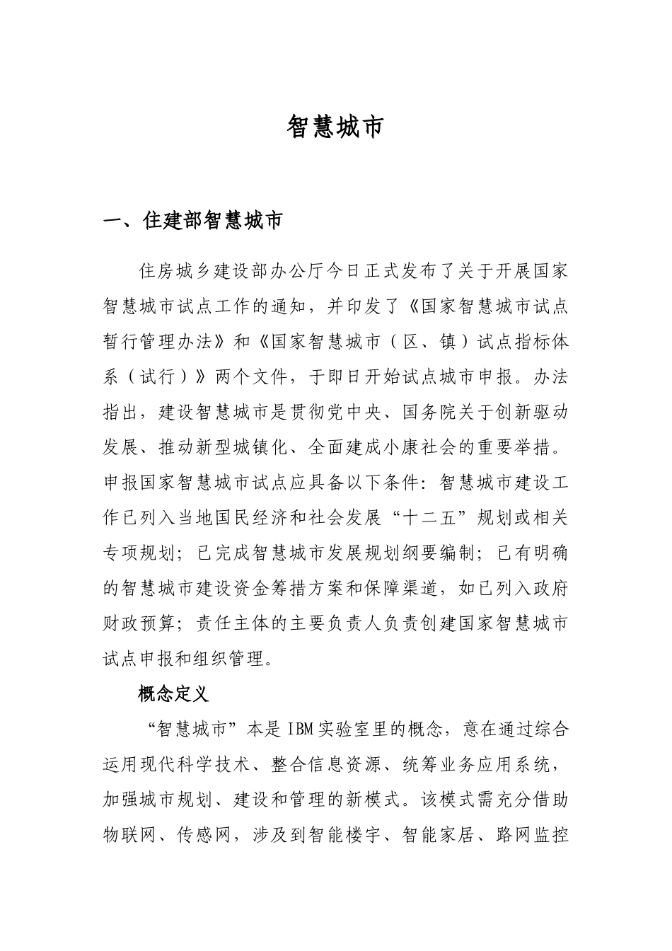 智慧城市的应用和管理_第1页