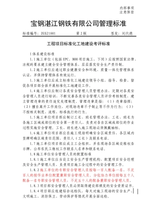 ZGS21001工程项目标准化工地建设考评标准(第2版)