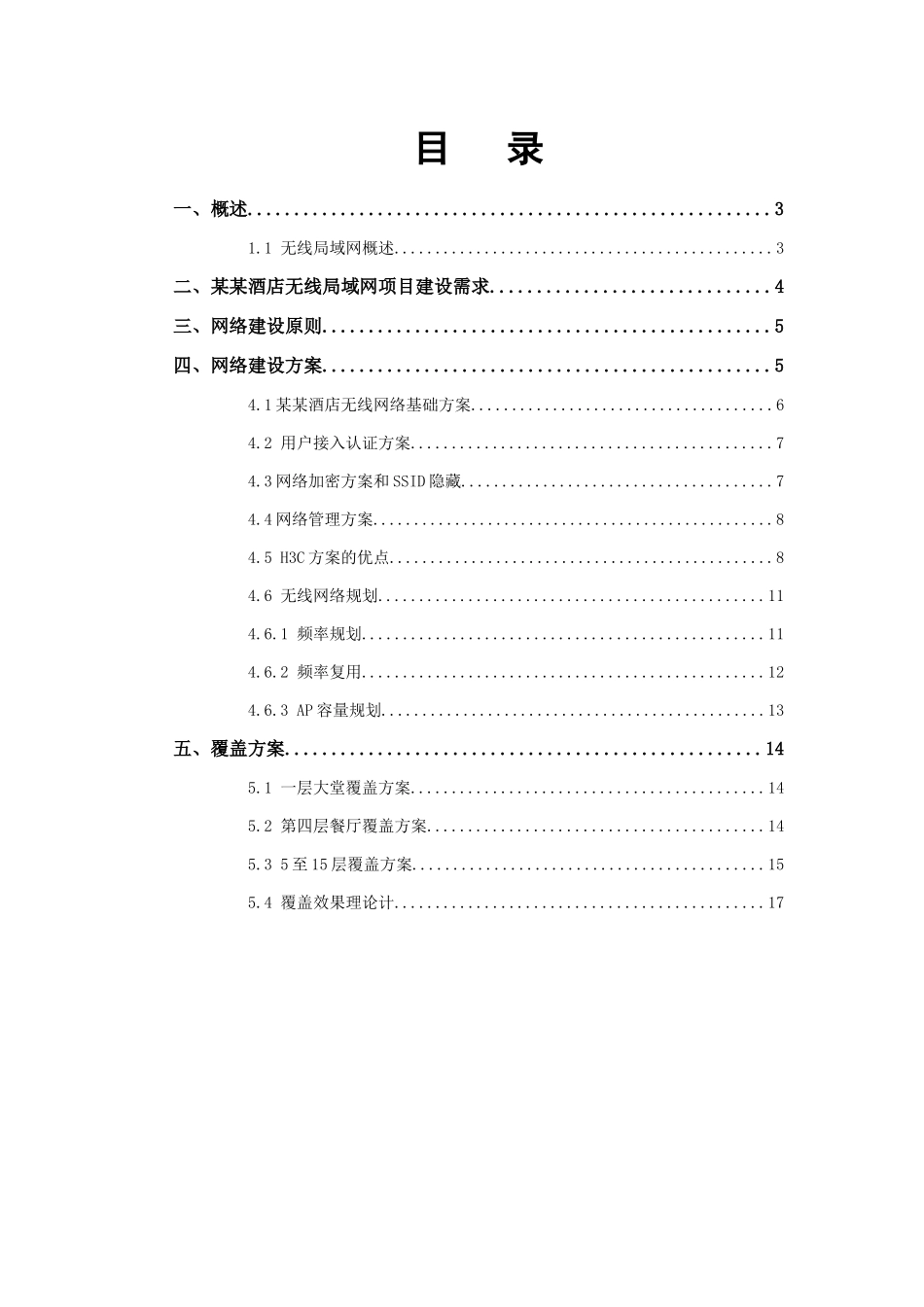 某某酒店无线网络技术建议书_第3页