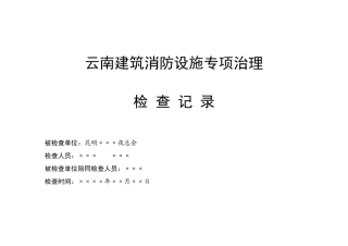 云南省公众聚集场所、高层和地下建筑消防安全专项整治