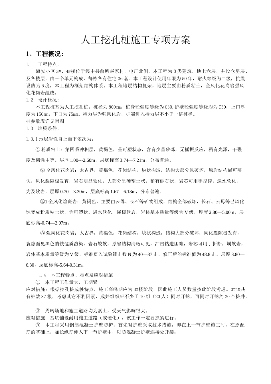 海安小区3#、4#楼 人工挖孔桩方案_第1页