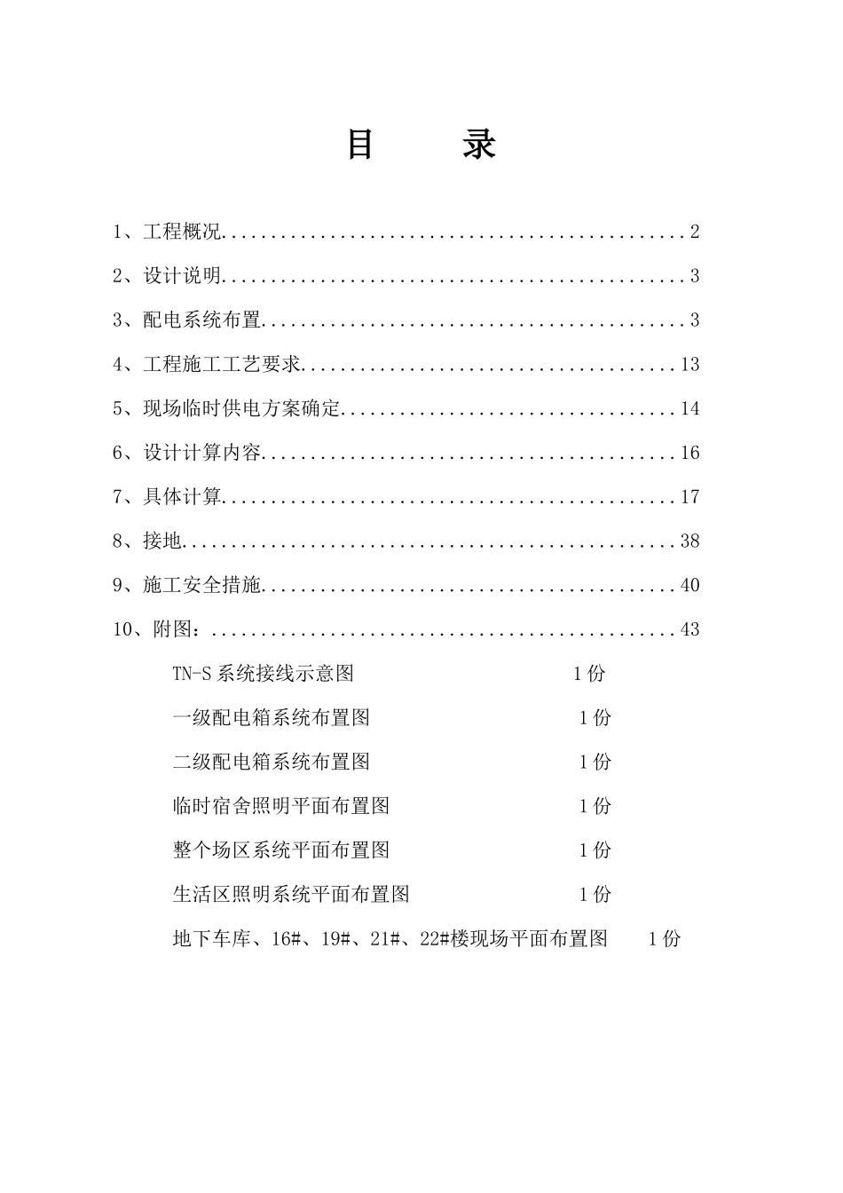 睢宁某地产临时用电施工方案B（DOC43页）_第1页