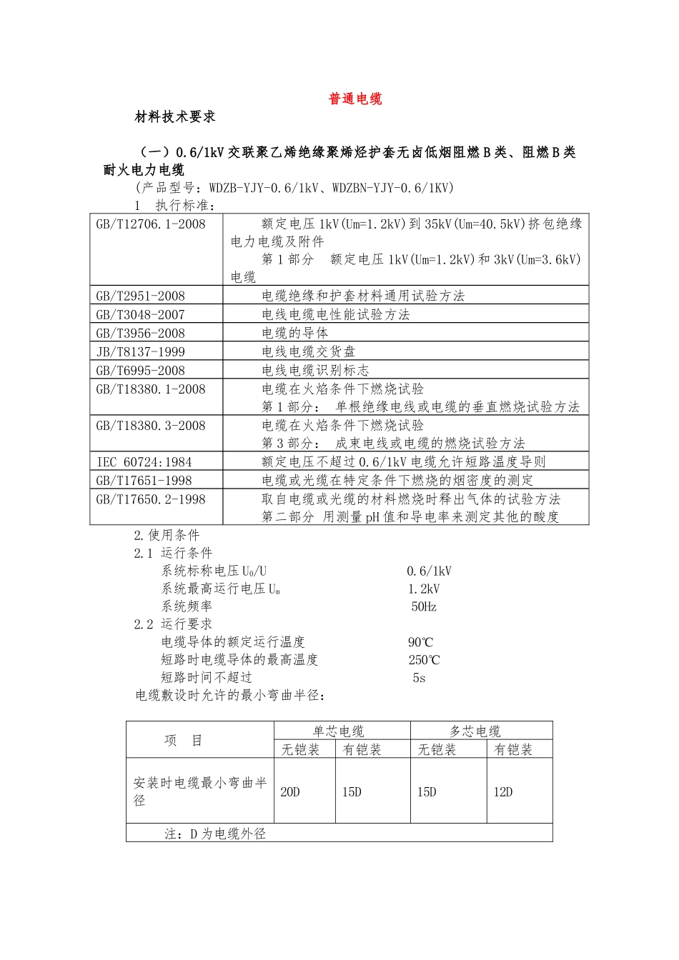 电缆等技术要求_第1页