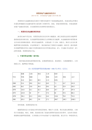 美国房地产金融机制的一些启示