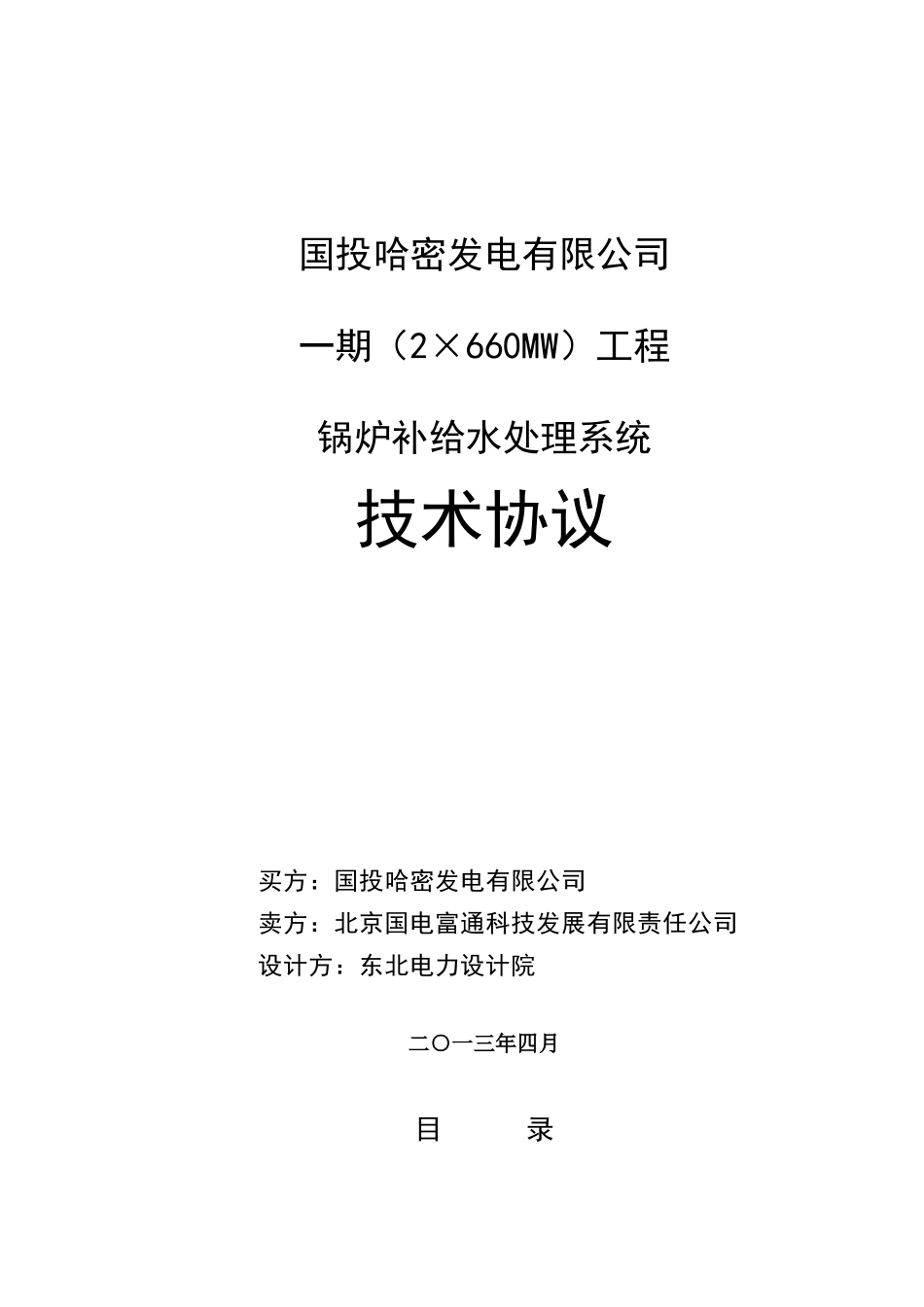 锅炉补给水处理系统技术协议425(终k)_第1页