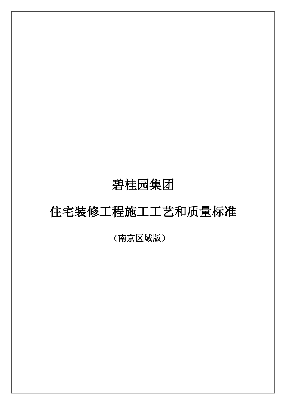 住宅装修工程施工工艺和质量标准_第1页
