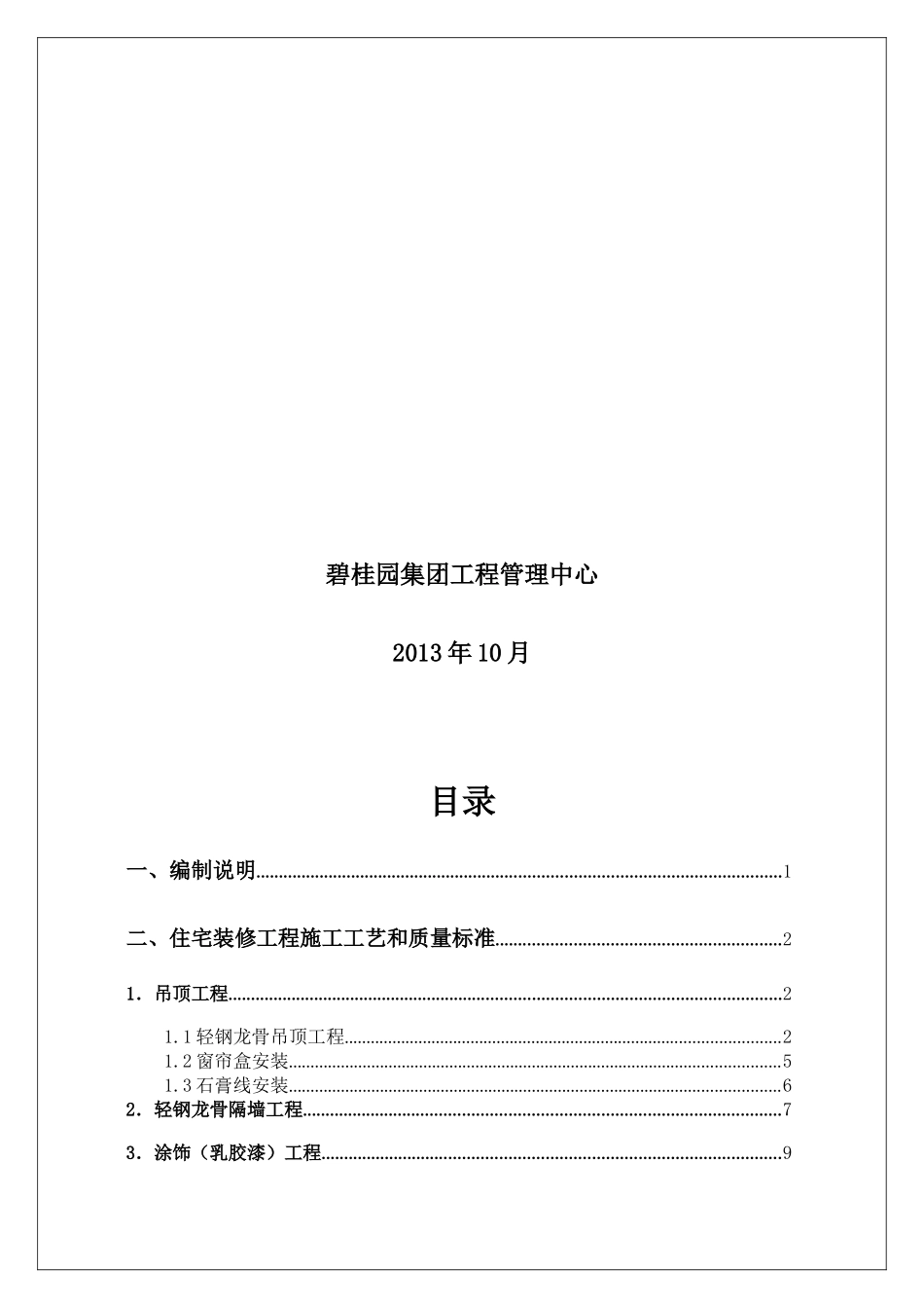 住宅装修工程施工工艺和质量标准_第2页
