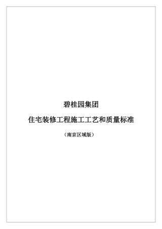 住宅装修工程施工工艺和质量标准