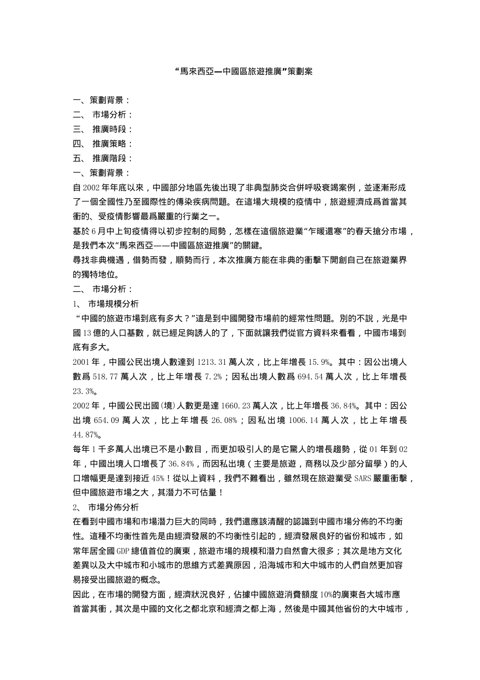 “马来西亚—中国区旅游推广”策划案(1)_第1页