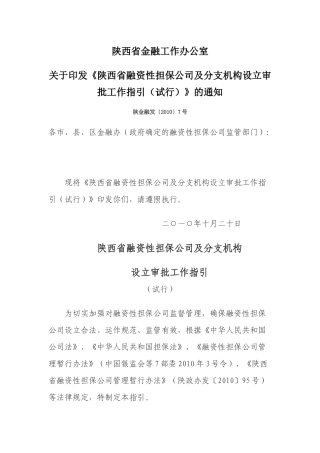 陕金融发〔XXXX〕7号