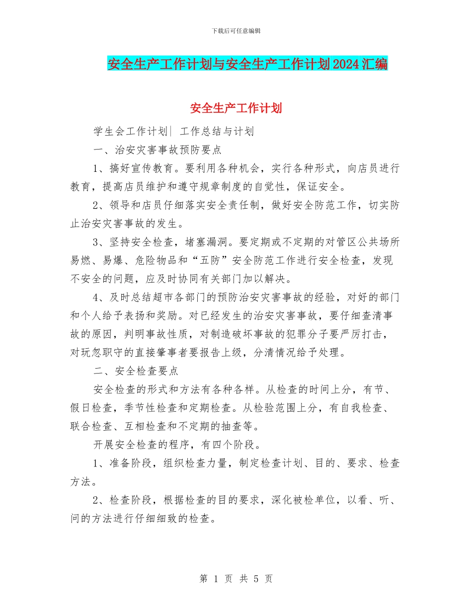 安全生产工作计划与安全生产工作计划2024汇编.doc_第1页