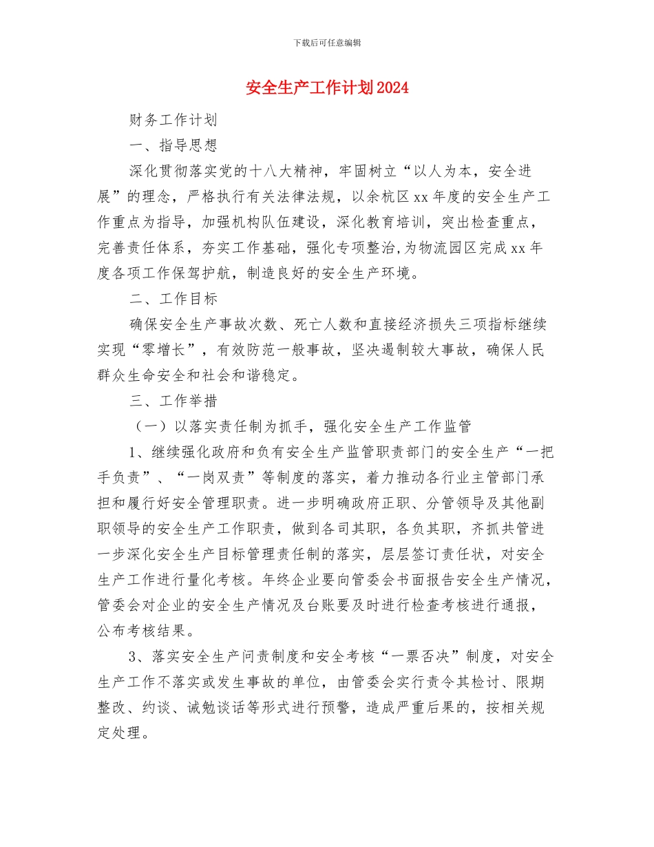 安全生产工作计划与安全生产工作计划2024汇编.doc_第3页
