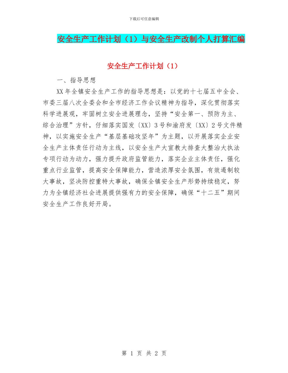 安全生产工作计划与安全生产改制个人打算汇编_第1页