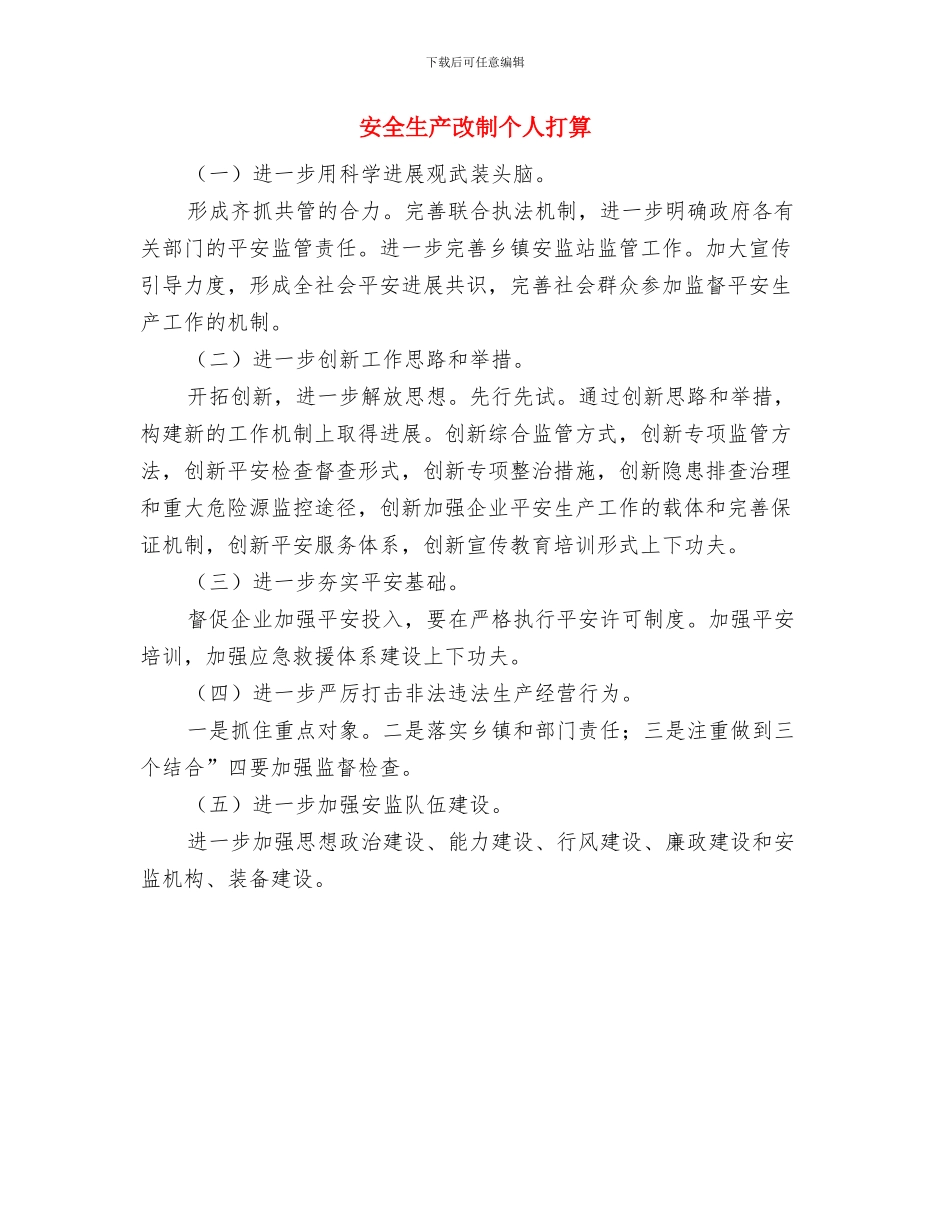 安全生产工作计划与安全生产改制个人打算汇编_第2页